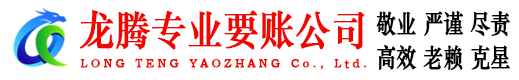润州龙腾要账公司